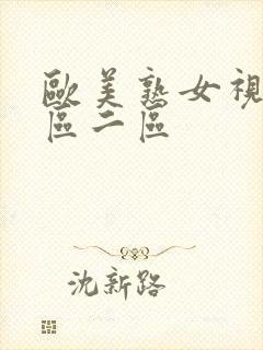 欧美熟女视频一区二区