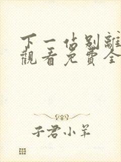 下一站别离在线观看免费全集播放