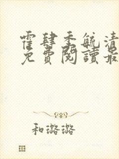 霍肆季毓清小说免费阅读最新章节更新时间封面