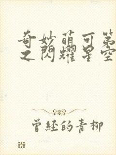 奇妙萌可第六季之闪耀星空