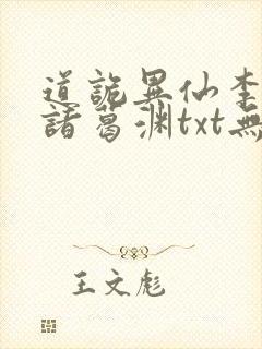 道诡异仙李火旺诸葛渊txt无删减