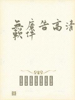 无广告高清追剧软件封面