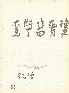 不断作死后我成为了白月光小说