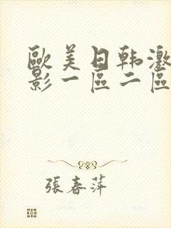 欧美日韩激情电影一区二区