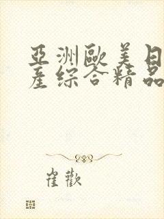 亚洲欧美日韩国产综合精品