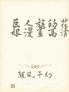 巨人族的花嫁新娘漫画高清版