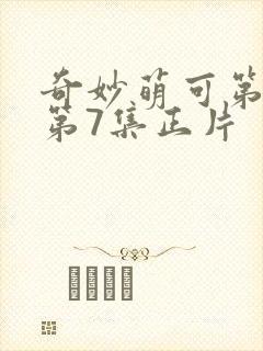 奇妙萌可第七季第7集正片封面