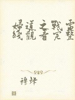 妇道之战电影在线观看完整版