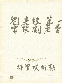 刘老根 第一部电视剧免费观看全集