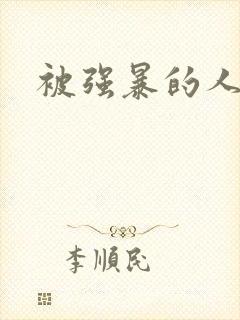 被强暴的人妻们