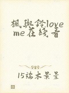 枫与铃love me在线看