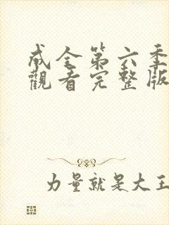 成全第六季免费观看完整版