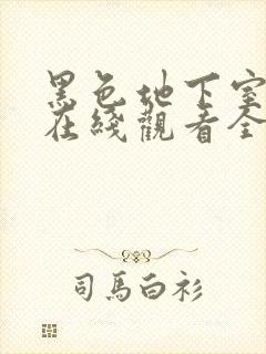 黑色地下室电影在线观看全集免费播放