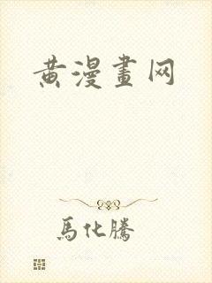 黄漫画网