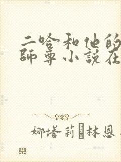 二哈和他的白猫师尊小说在线看