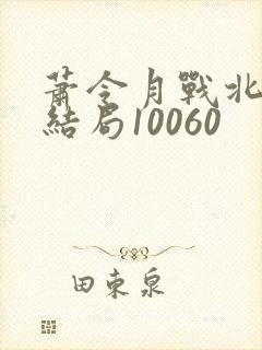 萧令月战北寒大结局10060封面