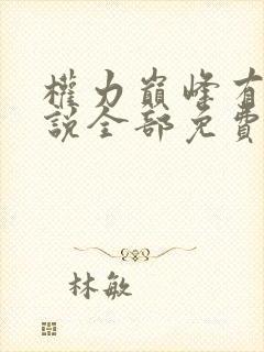 权力巅峰有声小说全部免费收听封面