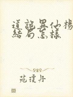 道诡异仙杨娜的结局怎样