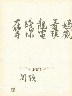 在线观看妈妈在等你电视剧全集免费