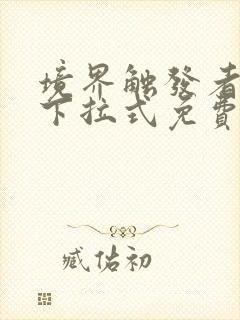 境界触发者漫画下拉式免费观看封面