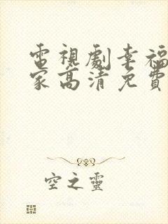 电视剧幸福到万家高清免费观看