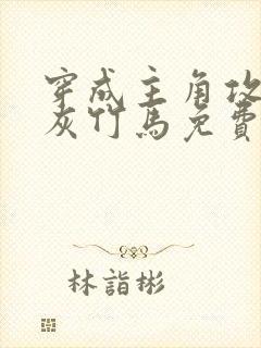 穿成主角攻的炮灰竹马免费阅读小说