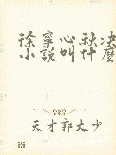 徐宁心秋决原著小说叫什么