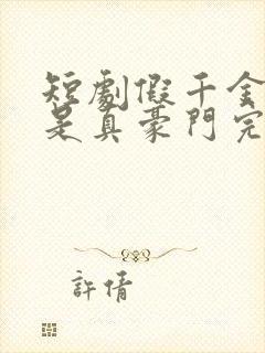 短剧假千金居然是真豪门完整版