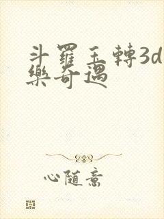 斗罗玉转3d不乐奇遇