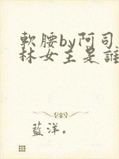 软腰by阿司匹林女主是谁封面