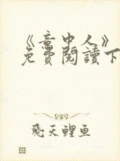 《意中人》漫画免费阅读下拉式