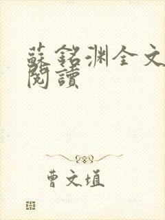 苏铭渊全文免费阅读封面