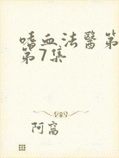 嗜血法医第二季第7集