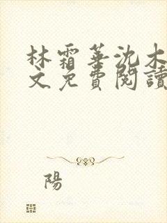 林霜华沈木禾全文免费阅读封面