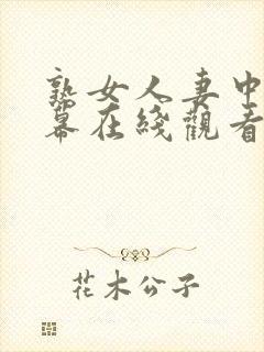 熟女人妻中文字幕在线观看