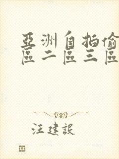 亚洲自拍偷拍一区二区三区