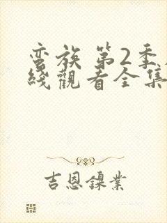 蛮族 第2季在线观看全集免费播放