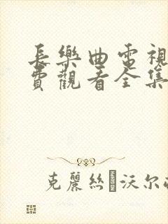 长乐曲电视剧免费观看全集高清流畅