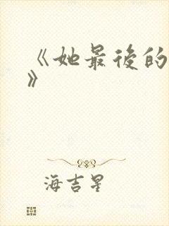《她最后的时光》