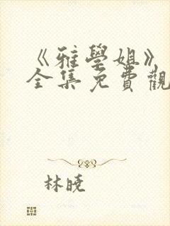 《雅学姐》动漫全集免费观看高清封面