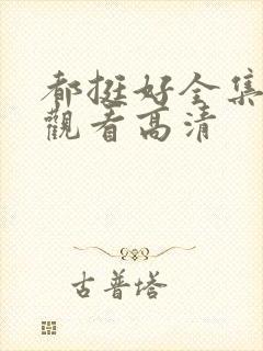 都挺好全集免费观看高清