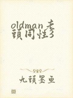 oldman老头同性3