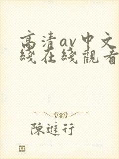 高清av中文在线在线观看封面