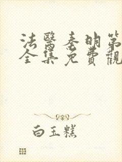 法医秦明第一季全集免费观看高清