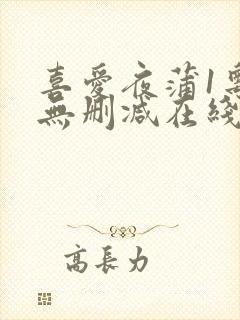 喜爱夜蒲1粤语无删减在线观看