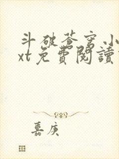 斗破苍穹小说txt免费阅读下载