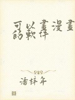 可以画漫画赚钱的软件