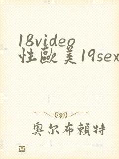 18video性欧美19sex高清