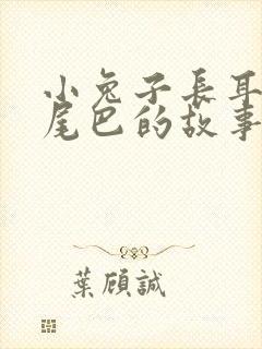 小兔子长耳朵短尾巴的故事