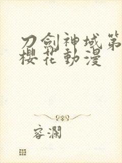 刀剑神域第一季樱花动漫